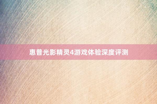 惠普光影精灵4游戏体验深度评测