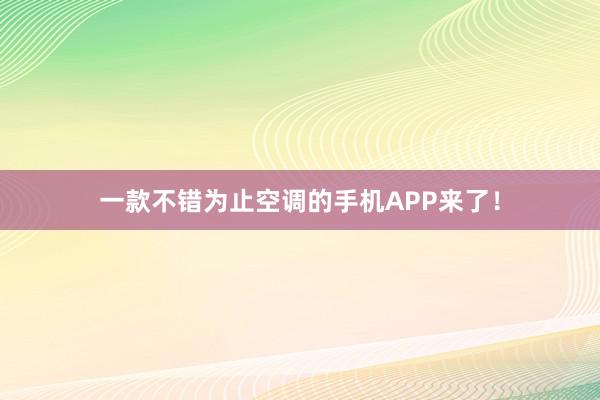 一款不错为止空调的手机APP来了！