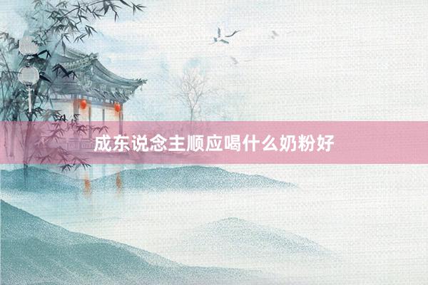 成东说念主顺应喝什么奶粉好