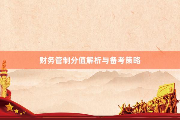 财务管制分值解析与备考策略