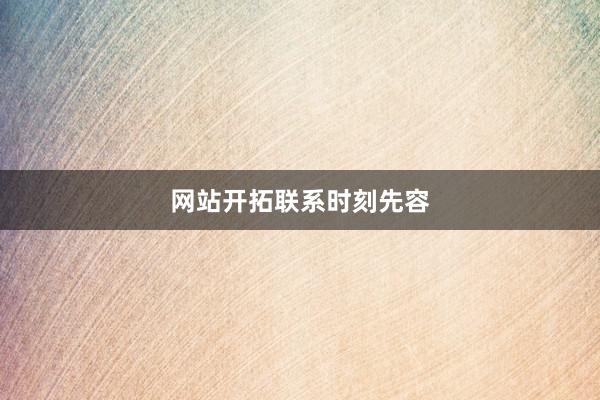 网站开拓联系时刻先容