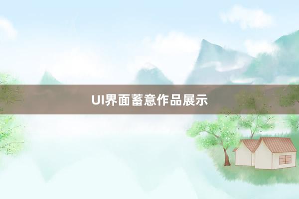 UI界面蓄意作品展示