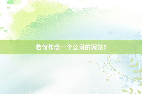 若何作念一个公司的网站？