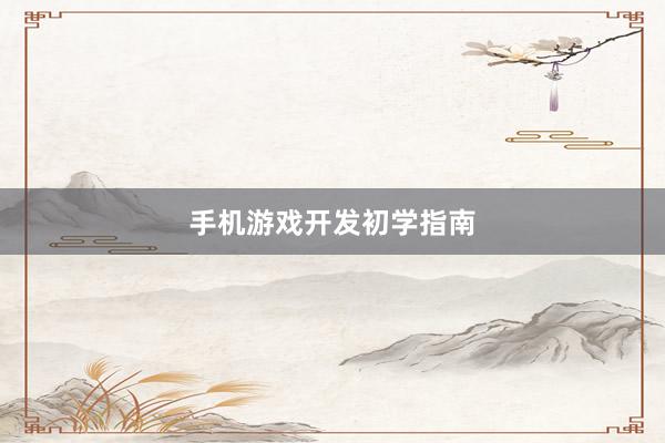 手机游戏开发初学指南