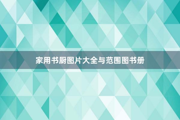 家用书厨图片大全与范围图书册