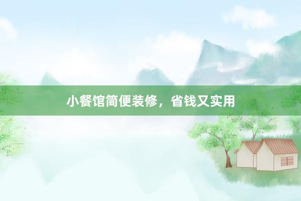 小餐馆简便装修，省钱又实用