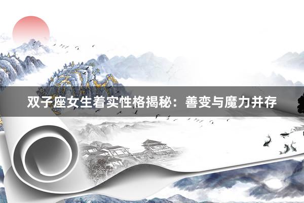 双子座女生着实性格揭秘：善变与魔力并存