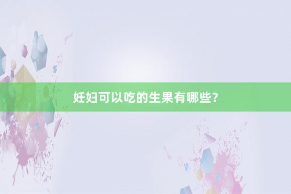 妊妇可以吃的生果有哪些？